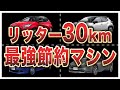 燃費が良すぎる国産車ランキングトップ10