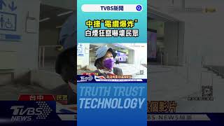 中捷文華高中站「電纜爆炸」白煙狂竄嚇壞民眾｜TVBS新聞 @TVBSNEWS01