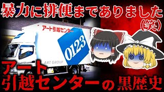 【ゆっくり解説】すべては社員ガチャ次第…『アート引越センター』の過去の不祥事が悲惨すぎる。。。【しくじり企業】