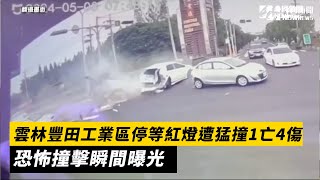 雲林豐田工業區停等紅燈遭猛撞1亡4傷　恐怖撞擊瞬間曝光｜NOWnews
