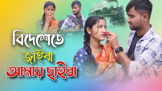 বিদেশেতে যাইবা আমায় ছাড়িয়া Bideshete jaiba amye sariya Bangla Song Safikul RJ Music