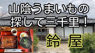 山陰うまいもの探して三千里！ 島根県出雲市 鈴屋 「うな重」