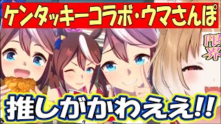 【ウマ娘】推しとのさんぽに限界突破!! ケンタコラボ･ウマさんぽ ※おまけもあるよ【まるちぃ】