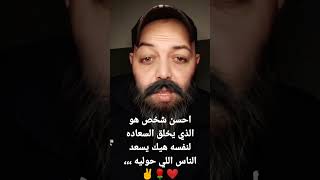 احسن شخص هو الذي يخلق السعاده لنفسه هيك يسعد الناس اللي حوليه ،،،❤️🌹✌️