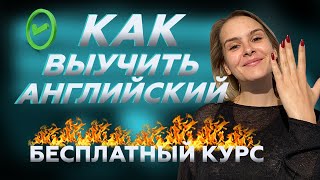 Как выучить английский? БЕСПЛАТНЫЙ КУРС [ 2020 PART 1 ] Английский язык | Space Deer