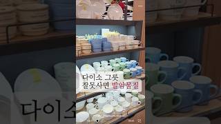 다이소 그릇 / 다이소 그릇 고르기 / 다이소 / 다이소 그릇 추천