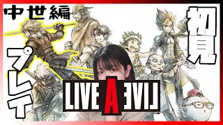 【ライブアライブ】初見プレイ：(中世編)生まれて初めてやるライブアライブ#6【ネタバレ注意】