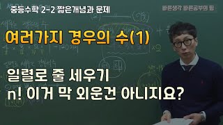 여러가지 경우의 수_일렬로 줄 세우기