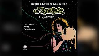 Γλυκερία - Έλα-Έλα - Official Audio Release - Live