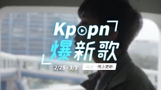 【Kpopn爆新歌】2月第4期