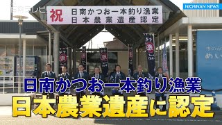 日南かつお一本釣り漁業が日本農業遺産に認定（記者発表 / 宮崎県日南市）