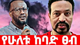 ጉድ ዮናታን አክሊሉ ምዕመኑን ተቆጣ ዮኒ. ማኛም ምላሽ ሰጠ