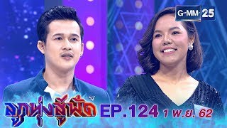 ลูกทุ่งสู้ฟัด EP.124 วันที่ 1 พฤศจิกายน 2562 [FULL]