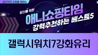 갤럭시 워치 7 강화유리 리뷰와 설치 방법! 최고의 보호 필름 비교