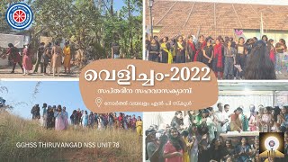 വെളിച്ചം - 2022 സപ്തദിന സഹവാസക്യാമ്പ് | ജി.ജി.എച്ച്.എസ്.എസ് തിരുവങ്ങാട് | എൻ എസ് എസ് യൂനിറ്റ് - 78 |