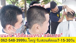 Skinhade แนะนำวิธีตัดผม\