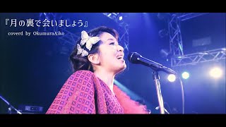 奥村愛子『月の裏で会いましょう』 MV