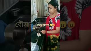 শাশুড়ি যখন অসুস্থ হয়, তখন বৌমারা যা করে থাকে #short #video #subscribe 😊😙😁