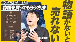 【川上徹也】大企業に対しては勝ち目がない商品戦略は物語(ストーリー)を武器にして戦えば勝てる?!