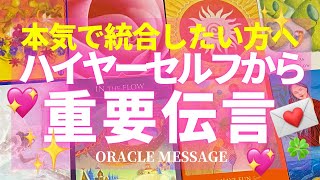 【緊急】1111💖ハイヤーセルフからの重要メッセージ💌　本気で統合を目指す方へ　oracle card reading チャネリング  オラクルメッセージ  アセンション 覚醒 魂