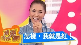 怎樣，我就是紅！利菁 開運鑑定團 EP971