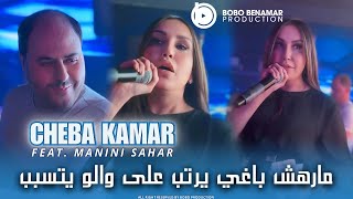 Cheba Kamar 2025 | مارهش باغي يرتب على والو يتسبب Avec Manini Sahar ( Live SolAzur )