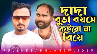 ও দাদা গো বুড়া বয়সে বিয়ে কইরো না O Dada Bura Boyshe Biya Koirona