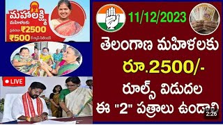 రేపటి నుంచి తెలంగాణా మహిళలకు ₹2,500 అన్ని రూల్స్ రద్దు...ఈ 5 ప్రూఫ్స్ ఉంటే చాలు |TS CM revanth reddy