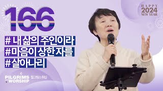 [166] 필그림스 워십 | Pilgrims Worship