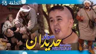 Sowlou Hdidan Épisode 18 - سولوا حديدان الحلقة 18 - رمضان 2022