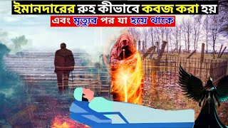 ইমানদার ব্যক্তির রুহ কীভাবে কবজ করা হয় || এবং মৃত্যুর পরে যা হয়ে থাকে🥰 Islamic video.