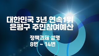 [은평구1인 크리에이터] 2021은평구 주민제안 정책과제