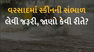 વરસાદમાં સ્કીનની સંભાળ લેવી જરૂરી, જાણો કેવી રીતે?  #health #skin #fitness #healthylifestyle