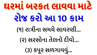 ઘરમાં બરકત લાવવા માટે રોજ કરો આ 10 કામ | Vastu Divo