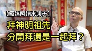 EP137 拜神明祖先要分開拜還是一起拜？| 靈媒阿翰聊天室