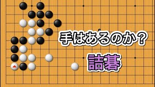 【囲碁】詰碁講座～ 基礎が大事編〜毎日コツコツ読みを鍛えよう編〜No529