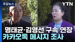 명태균·김영선 구속 연장...카카오톡 메시지 조사 / YTN