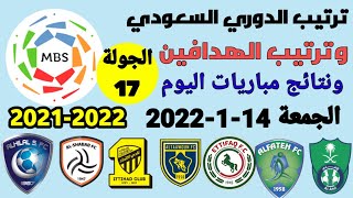 ترتيب الدوري السعودي وترتيب الهدافين ونتائج مباريات اليوم الجمعة 14-1-2022 من الجولة 17