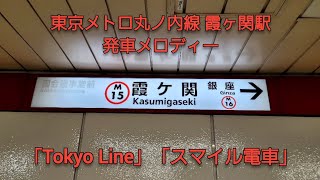 東京メトロ丸ノ内線 霞ヶ関駅 発車メロディー「Tokyo Line 」「スマイル電車」