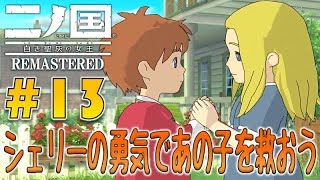 #13【二ノ国 白き聖灰の女王 REMASTERED】涙で始まり涙で終わる物語。【PS4版 初見実況】