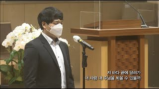 과천교회 샬롬 찬양대 솔리스트 심원빈 - 하나님 사랑 날 위하여(Amor Dei)