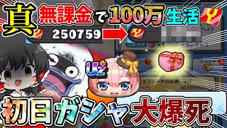 ぷにぷに【大爆死】無課金垢で初日ガシャを引いたらまさかの破産の危機…【五等分の花嫁コラボ】【おはじき】【無課金】part32