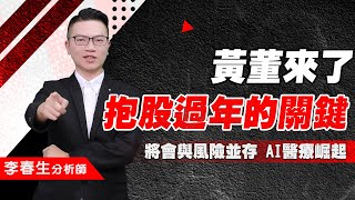 【股民當家】20250114-李春生(LEO)／黃董來了 抱股過年的關鍵 將會與風險並存  AI醫療崛起