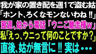 【スカッとする話】我が家の置き配を週1で盗む姑「ホント、ろくなモンないわね!!」翌週、姑から電話が「ウニご馳走様ｗ。いいもんあるじゃないｗ」私「えっ、!!