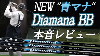 【Diamana】ディアマナBB  新しいディアマナ白シリーズをプロゴルファーとクラフトマンの目線から本音レビュー