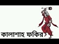 আমার মুর্শিদ পরশ মুনি গো amar murshid porosh muni go বাউল সাধক কালাশাহ ফকির @মারফতিগীত