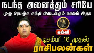 கன்னி | நடந்த அனைத்தும் சரியே | டிசம்பர் 16 முதல் ராசிபலன்கள் #kanni #horoscope #astrology