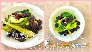 【薬膳レシピ】青梗菜(チンゲンサイ)とレーズンの酢の物 [血行促進・肌のトラブルの改善・疲労回復・肩こり・頭痛・デトックス・冷え・月経痛・生理不順・不妊症]