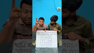 এখানে কোন সংখ্যা বসালে সব দিক দিয়ে যোগফল একই হবে? #shortvideo  #funny  #comedy  #foryou  #love