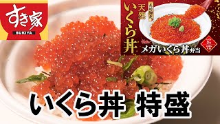 【すき家2024/12/17】いくら丼特盛を実食レビュー！